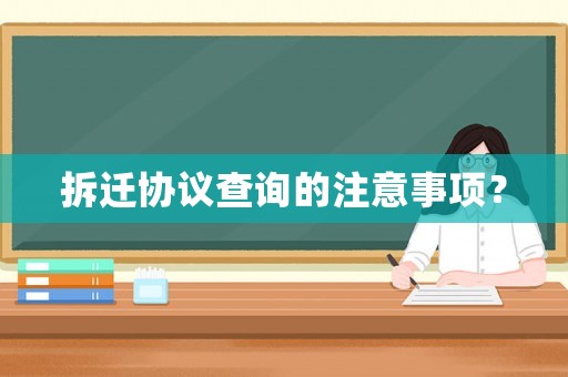 拆遷協(xié)議查詢的注意事項？