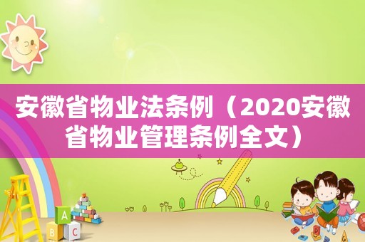 安徽省物業法條例（2020安徽省物業管理條例全文）