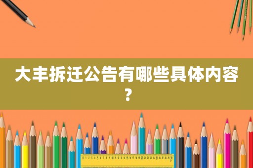 大豐拆遷公告有哪些具體內容？