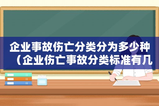 企業事故傷亡分類分為多少種（企業傷亡事故分類標準有幾類類別）