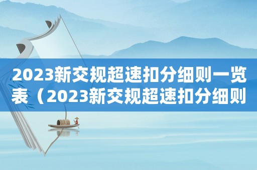 2023新交規(guī)超速扣分細(xì)則一覽表（2023新交規(guī)超速扣分細(xì)則）
