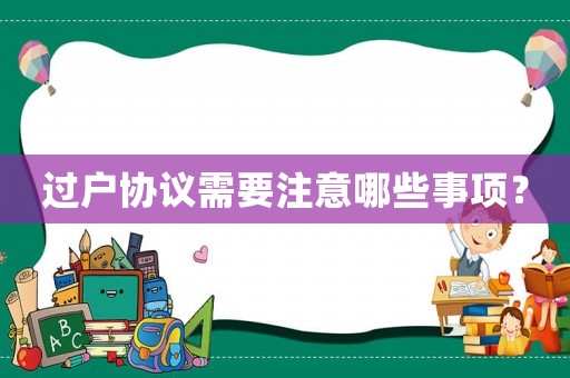 過戶協議需要注意哪些事項？