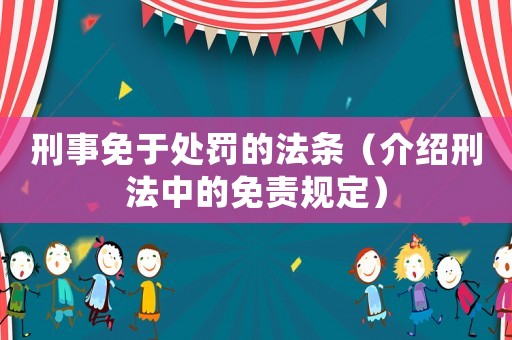 刑事免于處罰的法條（介紹刑法中的免責規定）