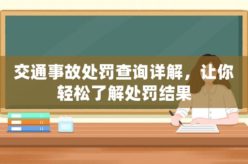 交通事故處罰查詢詳解，讓你輕松了解處罰結果