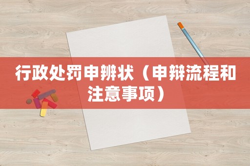 行政處罰申辨狀（申辯流程和注意事項）