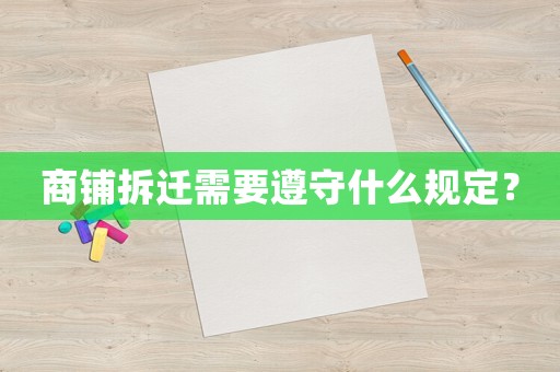 商鋪拆遷需要遵守什么規(guī)定？