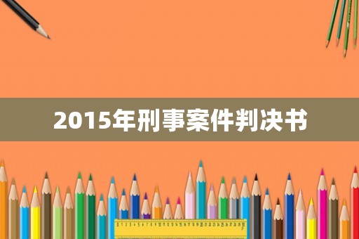 2015年刑事案件判決書