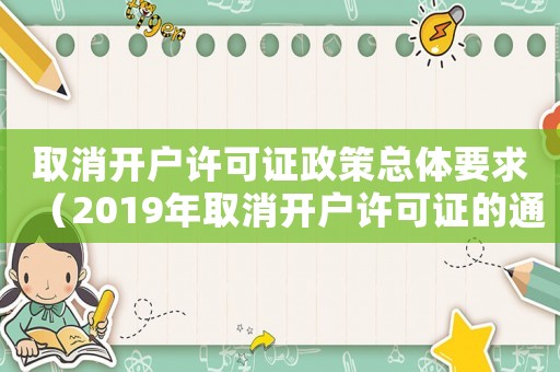 取消開戶許可證政策總體要求（2019年取消開戶許可證的通知）
