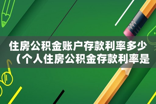 住房公積金賬戶存款利率多少（個人住房公積金存款利率是多少）