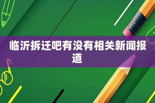 臨沂拆遷吧有沒有相關新聞報道