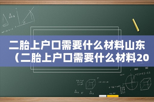 二胎上戶口需要什么材料山東（二胎上戶口需要什么材料2022）