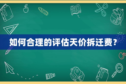 如何合理的評估天價拆遷費？