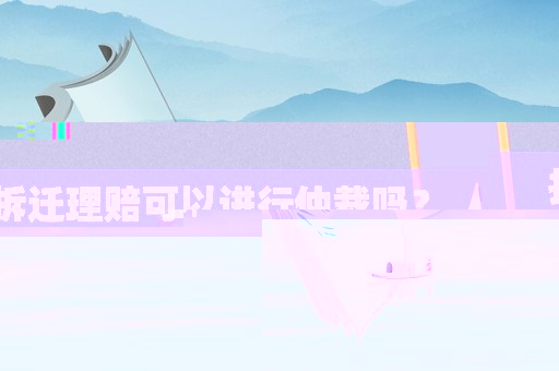 拆遷理賠可以進行仲裁嗎？