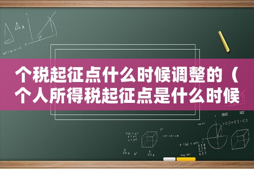 個(gè)稅起征點(diǎn)什么時(shí)候調(diào)整的（個(gè)人所得稅起征點(diǎn)是什么時(shí)候調(diào)的）