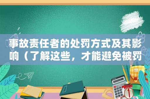 事故責任者的處罰方式及其影響（了解這些，才能避免被罰款）
