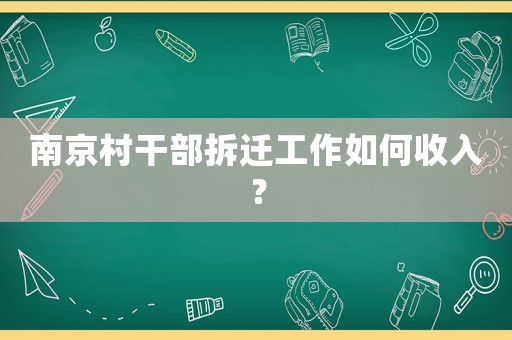 南京村干部拆遷工作如何收入？