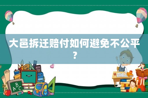 大邑拆遷賠付如何避免不公平？