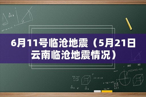 6月11號臨滄地震（5月21日云南臨滄地震情況）