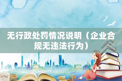 無行政處罰情況說明（企業合規無違法行為）