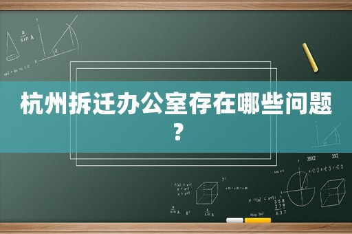 杭州拆遷辦公室存在哪些問題？