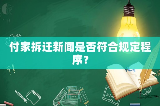 付家拆遷新聞是否符合規(guī)定程序？