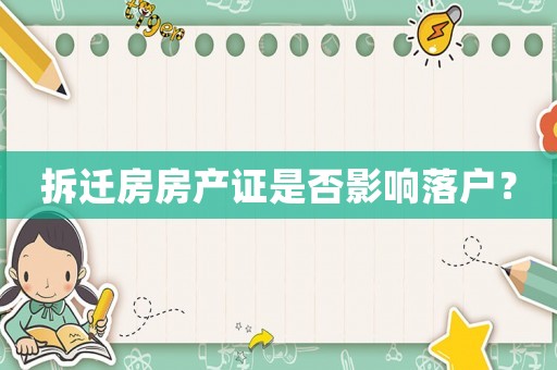 拆遷房房產證是否影響落戶？