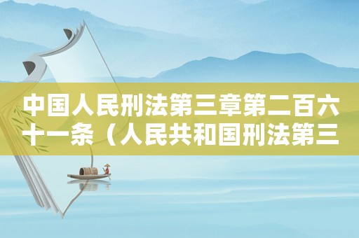 中國人民刑法第三章第二百六十一條（人民共和國刑法第三章第二百六十一條）