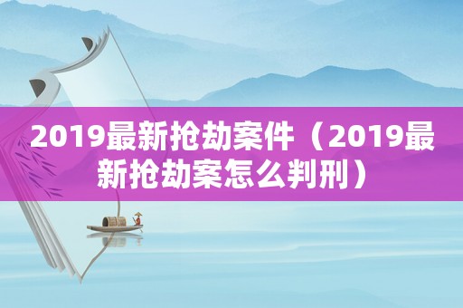 2019最新?lián)尳侔讣?019最新?lián)尳侔冈趺磁行蹋? title=