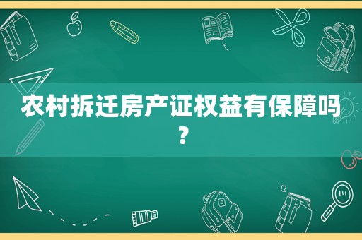 農村拆遷房產證權益有保障嗎？