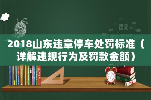 2018山東違章停車處罰標(biāo)準(zhǔn)（詳解違規(guī)行為及罰款金額）