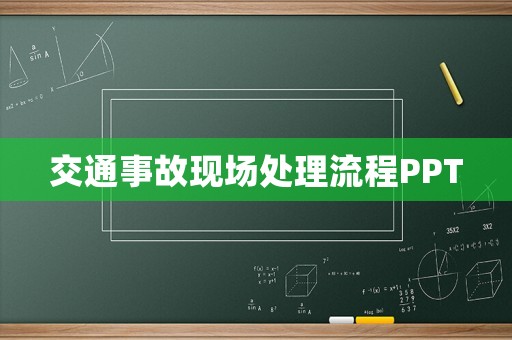 交通事故現場處理流程PPT