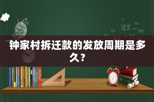 鐘家村拆遷款的發(fā)放周期是多久？