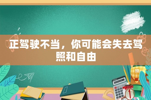 正駕駛不當(dāng)，你可能會(huì)失去駕照和自由