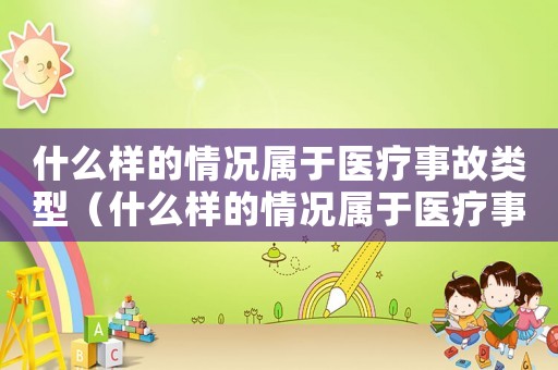 什么樣的情況屬于醫療事故類型（什么樣的情況屬于醫療事故?）