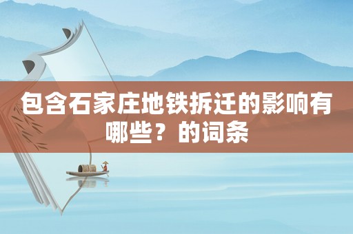 包含石家莊地鐵拆遷的影響有哪些？的詞條