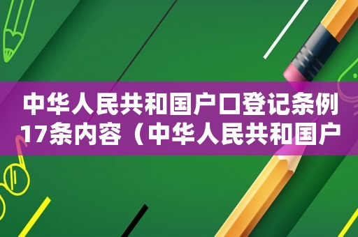 中華人民共和國戶口登記條例17條內(nèi)容（中華人民共和國戶口登記條例17條）