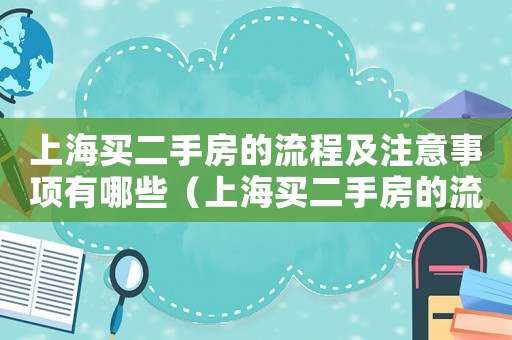 上海買二手房的流程及注意事項有哪些（上海買二手房的流程及注意事項）