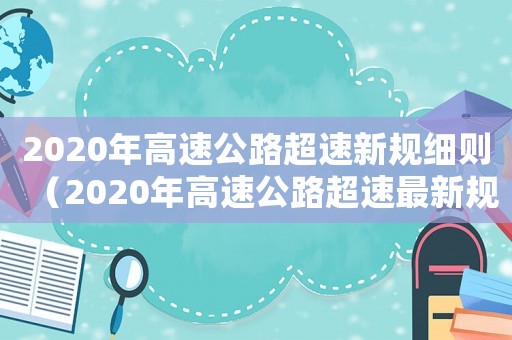 2020年高速公路超速新規細則（2020年高速公路超速最新規定）