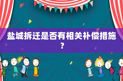 鹽城拆遷是否有相關補償措施？
