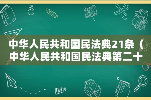中華人民共和國民法典21條（中華人民共和國民法典第二十一條）