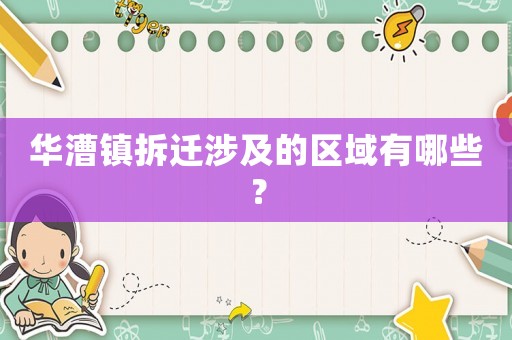 華漕鎮(zhèn)拆遷涉及的區(qū)域有哪些？
