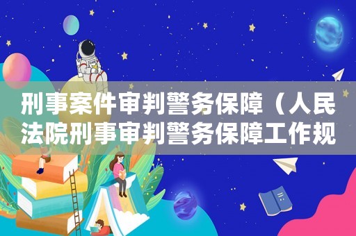 刑事案件審判警務保障（人民法院刑事審判警務保障工作規則）