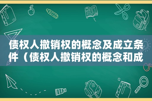 債權人撤銷權的概念及成立條件（債權人撤銷權的概念和成立要件）