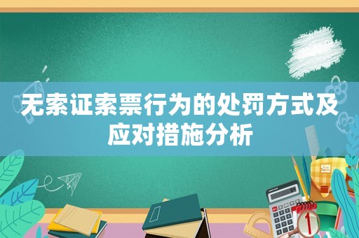 無索證索票行為的處罰方式及應對措施分析