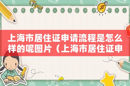 上海市居住證申請流程是怎么樣的呢圖片（上海市居住證申請流程是怎么樣的呢）