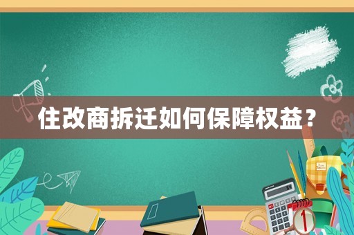 住改商拆遷如何保障權益？
