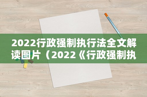 2022行政強制執行法全文解讀圖片（2022《行政強制執行法》全文解讀）