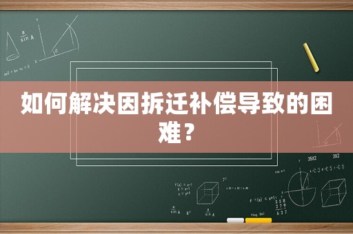 如何解決因拆遷補償導致的困難？