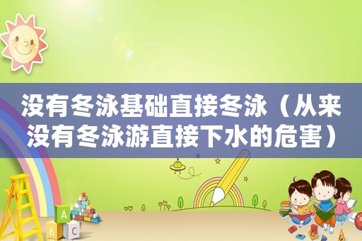 沒有冬泳基礎直接冬泳（從來沒有冬泳游直接下水的危害）