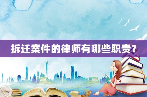 拆遷案件的律師有哪些職責(zé)？